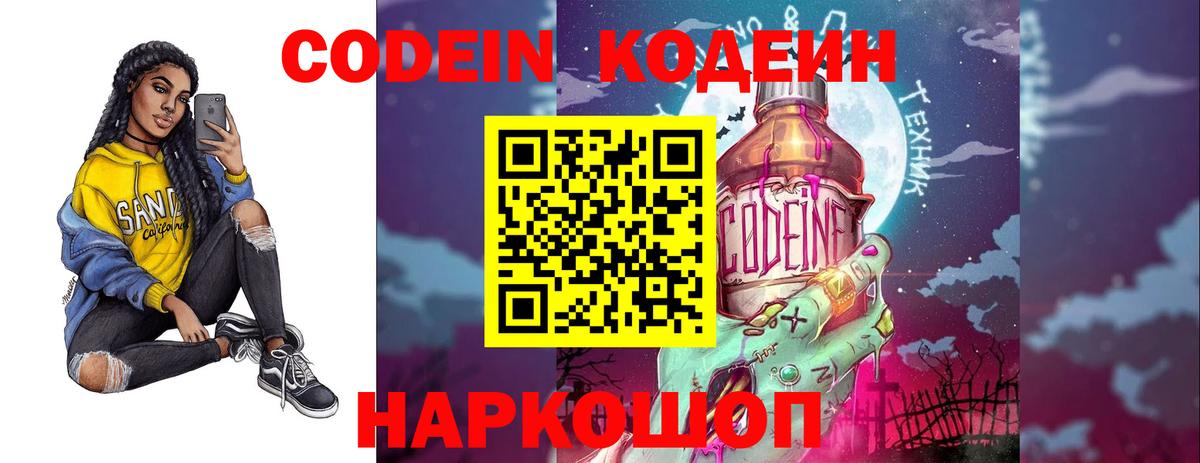 Codein напиток Lean (лин) Петропавловск-Камчатский